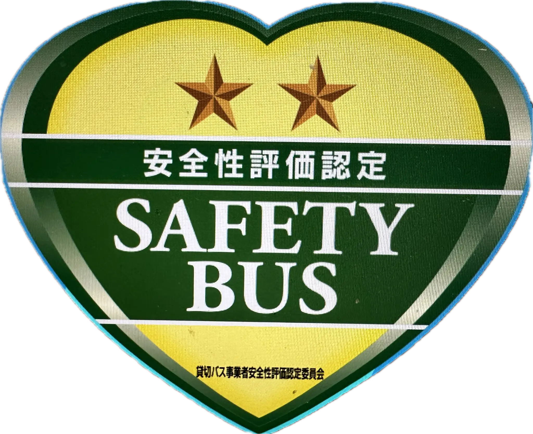 安全性評価 二ツ星